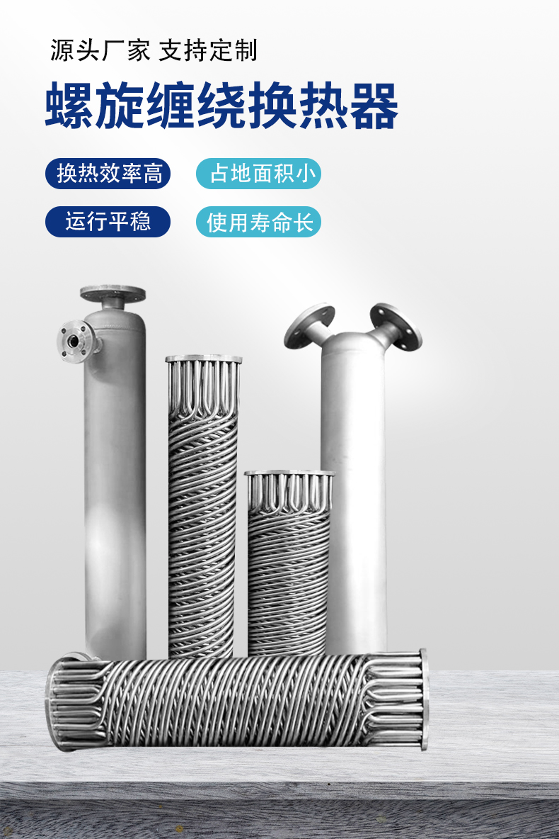小型螺旋缠绕换热器_01.jpg